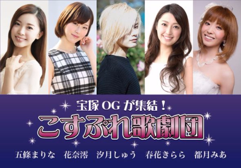 こすぷれ歌劇団