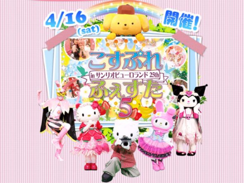 こすぷれふぇすた5