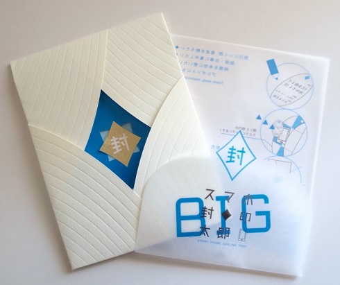 スマホ封印太郎BIG