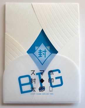 スマホ封印太郎BIG