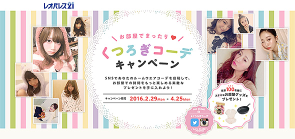 お部屋でまったり　くつろぎコーデキャンペーン