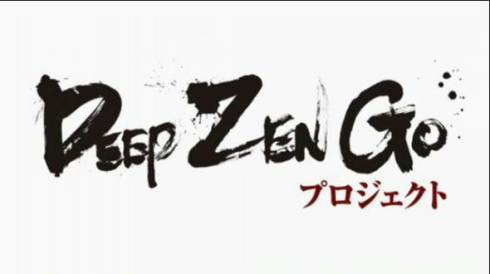 DeepZenGoプロジェクト