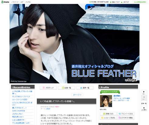 蒼井翔太オフィシャルブログ「BLUE FEATHER」