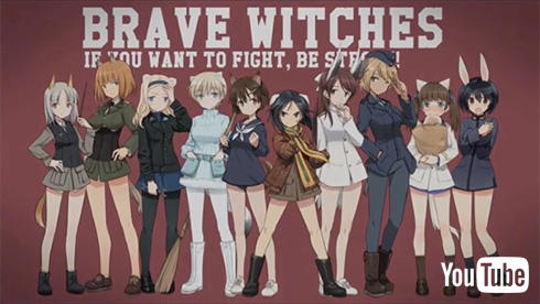 「ブレイブウィッチーズ」2016年放送開始