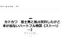 「KADOKAWAと契約したのに本が出ない」 KADOKAWAの「カクヨム」開設初日に核爆弾級の小説が投稿される