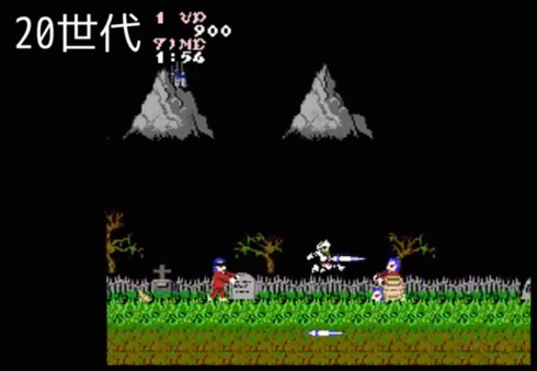 「魔界村」20世代