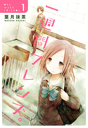 「一週間フレンズ。」1巻書影