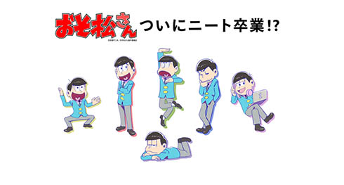 おそ松さんたち