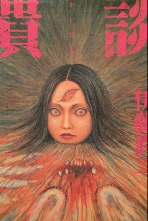 「潰談」（伊藤潤二）