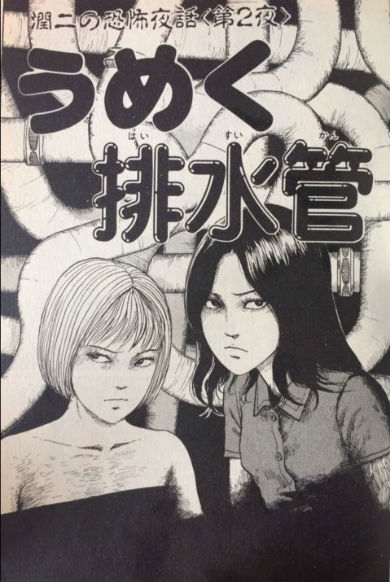 「うめく排水管」（伊藤潤二）