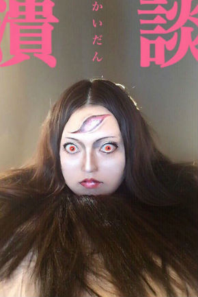 「潰談」（伊藤潤二）