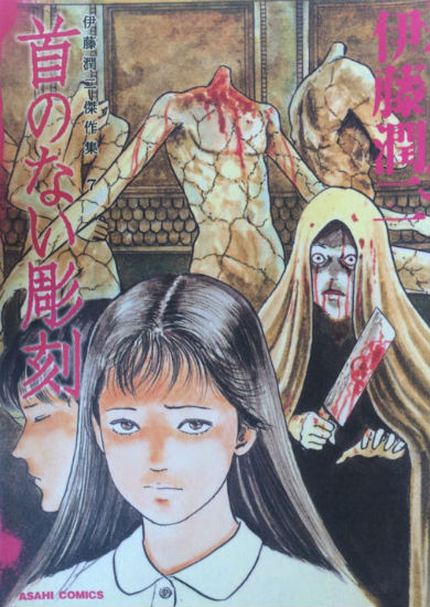 「首のない彫刻」（伊藤潤二）