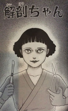 「解剖ちゃん」（伊藤潤二）