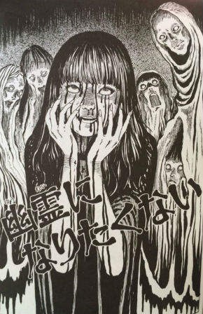 「幽霊になりたくない」（伊藤潤二）