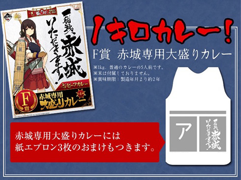 F賞は赤城専用 大盛りカレー