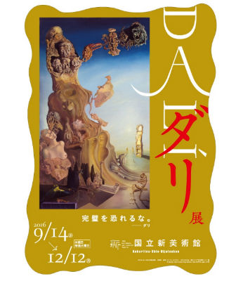 ダリ展