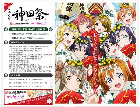 神田明神と「ラブライブ！」のタイアップ
