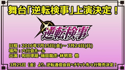 舞台「逆転検事」