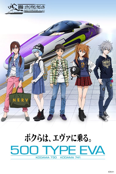 ボクらは、エヴァに乗る。」 エヴァ新幹線「500 TYPE EVA」の新