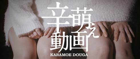 「辛萌え」吉川友＆仙石みなみ