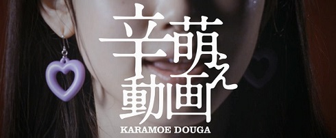 「辛萌え」芹澤優