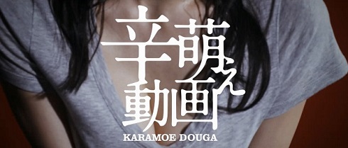 「辛萌え」今野杏南