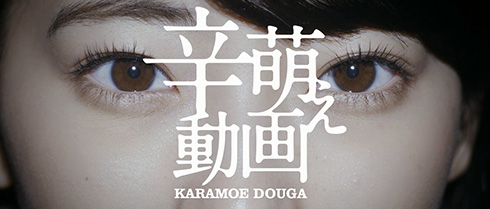 「辛萌え」武田玲奈