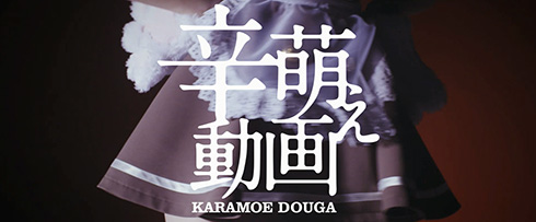 「辛萌え」御伽ねこむ