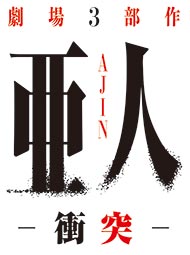 第2部「亜人 -衝突-」