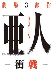 第3部「亜人 ‒衝戟-」