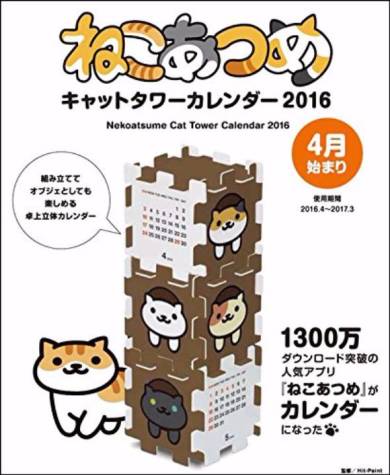 「ねこあつめ」キャットタワーカレンダー