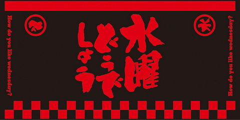 一番くじ水曜どうでしょう