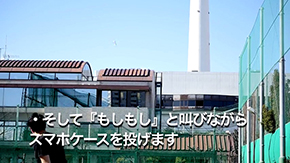 スマホケース投げ