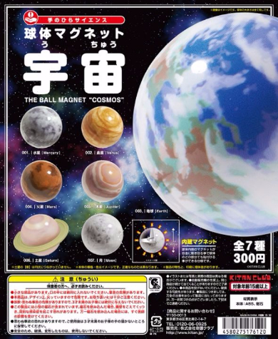 球体マグネット　宇宙