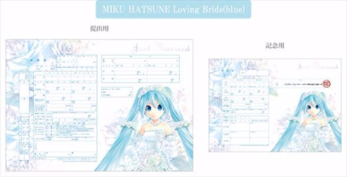 初音ミク婚姻届
