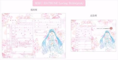 初音ミク婚姻届