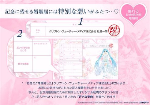 初音ミク婚姻届