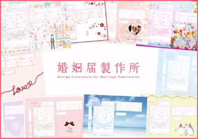 婚姻届製作所