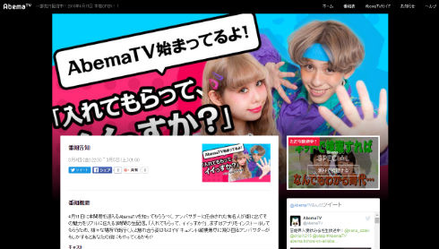 AbemaTVの番組「入れてもらって、イイっすか？」