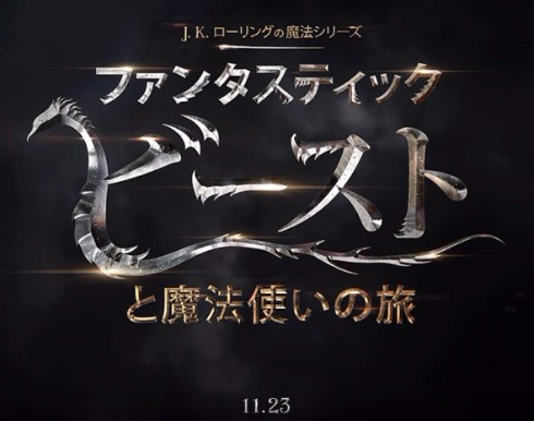 北米大陸の魔法界を舞台に展開するハリー・ポッター新章（映画公式サイトより）