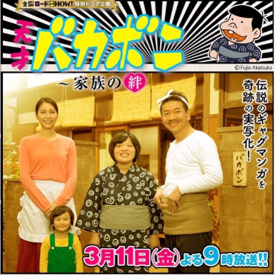 実写版「天才バカボン」は3月11日21時から放送