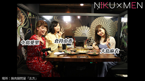 女性タレントによる赤裸々な肉メントークも