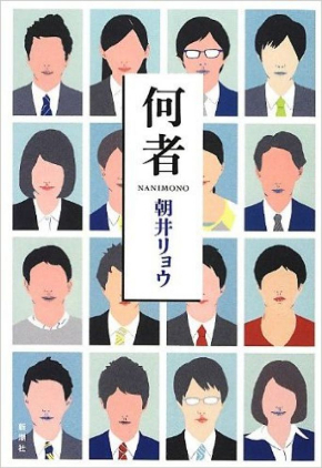 小説「何者」表紙