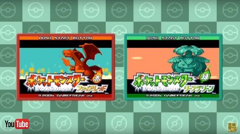 ファイアレッド・リーフグリーン