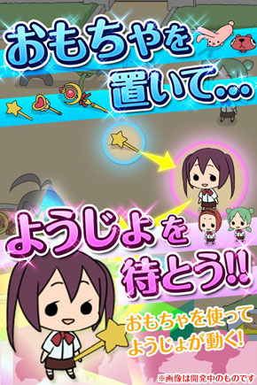 オモチャでようじょを誘致