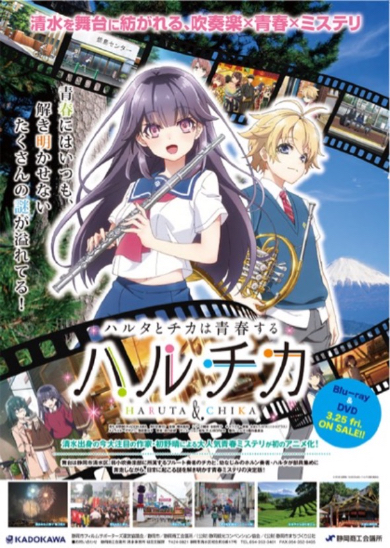 アニメ「ハルチカ」と静岡市がコラボ