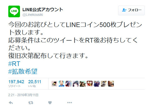 LINEでデマ