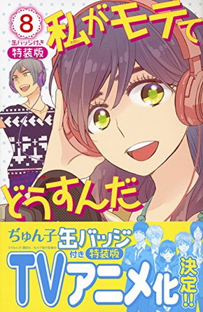 ぢゅん子「私がモテてどうすんだ」第8巻特装版