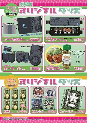 ガールズ＆パンツァーキャラポップストア販売グッズ