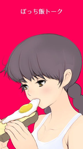 ぼっち飯タイトル